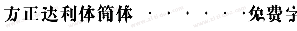 方正达利体简体 Bold字体转换